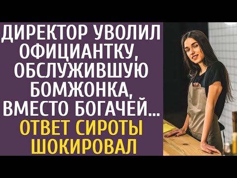 Видео: Директор уволил официантку за то, что она обслужила бомжонка, вместо богачей… Ответ сироты шокировал