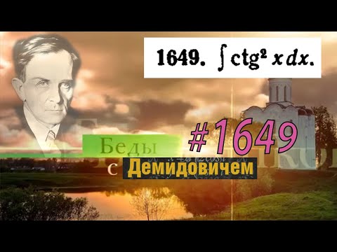 Видео: #1649 Номер 1649 из Демидовича | Неопределённый интеграл