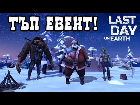 Видео: НАЙ-СМОТАНИЯТ ЕВЕНТ В ЛДОЕ! #11