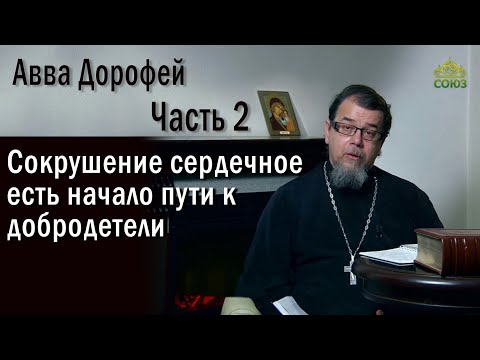 Видео: Сокрушение сердечное есть начало пути к добродетели| о.Константин Корепанов | «Читаем Добротолюбие»