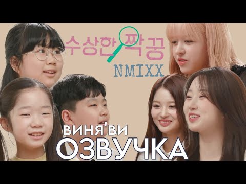 Видео: [Русская озвучка виня'ви] Подозрительные одноклассники NMIXX Хэвон, Лили и Сольюн | Шоу ODG