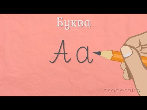 Видео: Звук и буква А - Български език 1 клас | academico