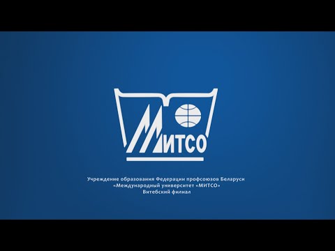 Видео: О Витебском филиале Международного университета "МИТСО"