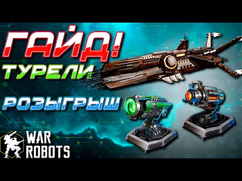 Видео: ГАЙД! ТУРЕЛИ + Розыгрыш 5x Keel | War Robots