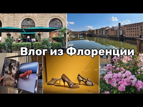 Видео: Музей Обуви Ferragamo. Парфюмерный сувенир из Флоренции. Паста с цветками цукини