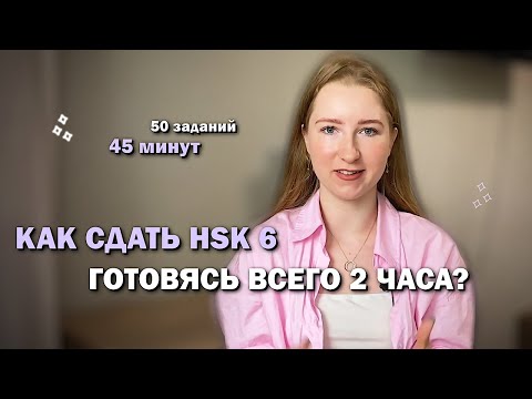 Видео: КАК СДАТЬ HSK 6 ГОТОВЯСЬ ВСЕГО 2 ЧАСА?