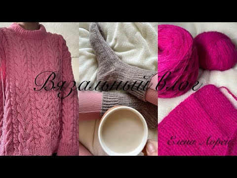 Видео: Вязальный влог/новые проекты/участие в тестировании