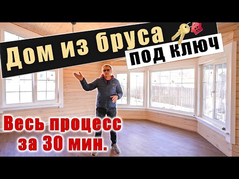 Видео: Строительство дома из бруса "под ключ". Весь процесс за 30 минут.