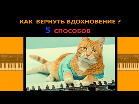Видео: FL STUDIO,Творческий кризис!! 5 способов найти вдохновение.Где взять идею для музыки?Урок с нуля FL