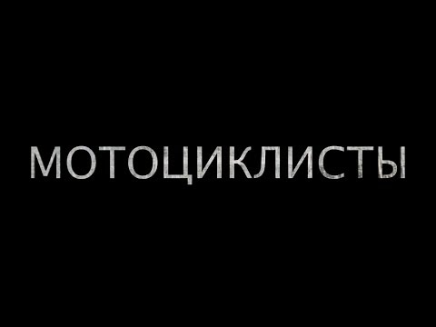 Видео: Фильм МОТОЦИКЛИСТЫ