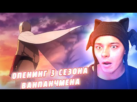 Видео: ОН ВЫШЕЛ СПУСТЯ 6 ЛЕТ!! ОПЕНИНГ 3 СЕЗОНА АНИМЕ ВАНПАНЧМЕН! (РЕАКЦИЯ)