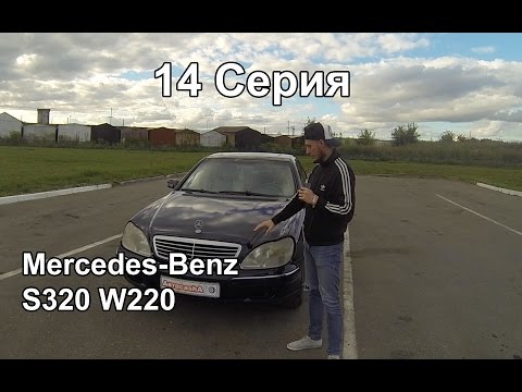 Видео: Mercedes S320,  W220 (14 Серия) Техничка, обзор и тест-драйв