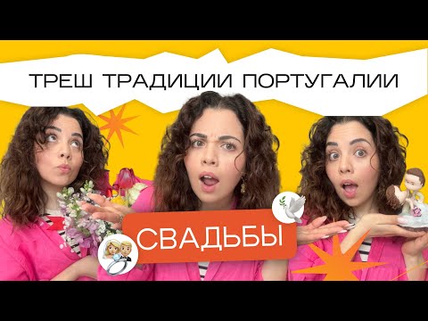 Видео: Свадебные треш традиции в Португалии🤪🕊️