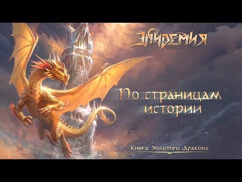 Видео: Эпидемия - По страницам истории (Бонус DVD)