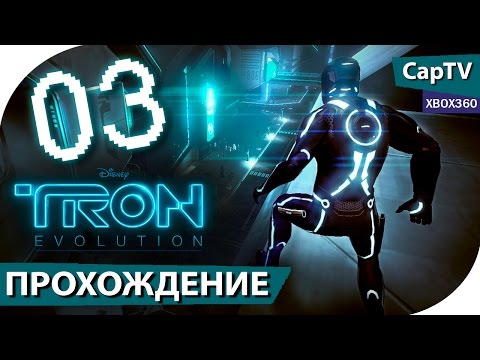 Видео: TRON: Evolution (ТРОН Эволюция) - Часть 03 - Прохождение на русском - [CapTV]