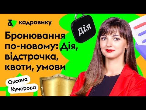 Видео: Бронювання по-новому: Дія, відстрочка, квоти, умови