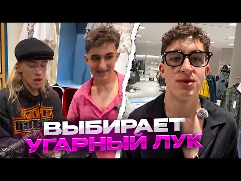 Видео: N1KKIFN ВЫБИРАЕТ УГАРНЫЙ ЛУК ДЛЯ ZIBERT1715 | УГАР В МАГАЗИНЕ ОДЕЖДЫ INK MATE