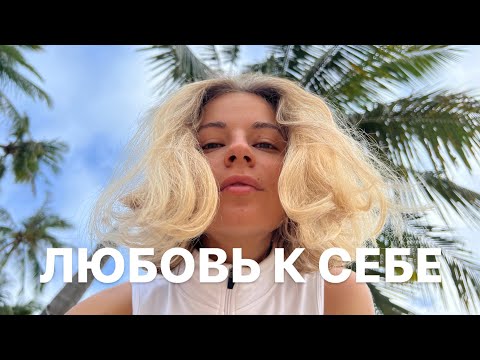 Видео: Как обрести веру в себя? Что значит выбирать себя?