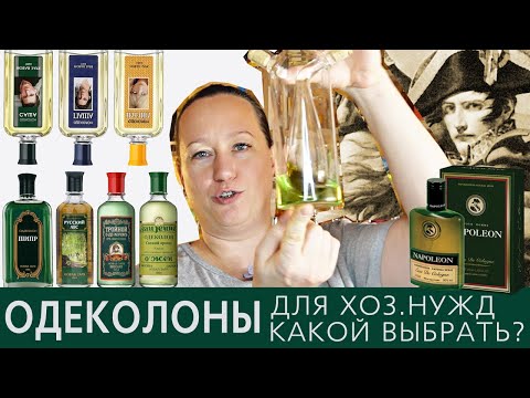 Видео: Парфюмерный обзор: выбираю одеколон для бытовых нужд: Новая Заря и Brocard