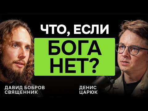 Видео: ЧТО, ЕСЛИ БОГА НЕТ? Священник Давид Бобров  — честный разговор о смысле, вере и любви