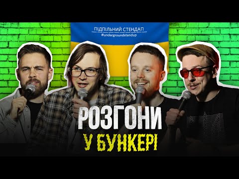 Видео: Підпільні розгони у бункері – Випуск #4 І Тимошенко, Качура, Стенюк, Загайкевич