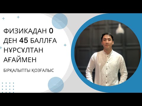 Видео: Физика ҰБТ/ Easy физика 1-сабақ