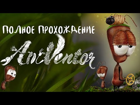 Видео: КАК УСЫПИТЬ ВОРОНУ? | AntVentor - забавное приключение муравья | ПОЛНОЕ ПРОХОЖДЕНИЕ БЕЗ КОММЕНТАРИЕВ