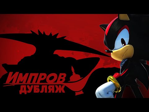 Видео: Shadow the Hedgehog | Импров Дубляж