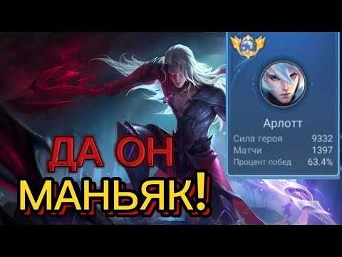 Видео: ТОП 1 АРЛОТТ НЕИМОВЕРНЫЙ СКИЛЛ! ИГРА ЖИЗНИ MOBILE LEGENDS