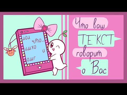 Видео: То, Как Вы Пишете В Интернете, Может Многое Рассказать О Вашей Личности