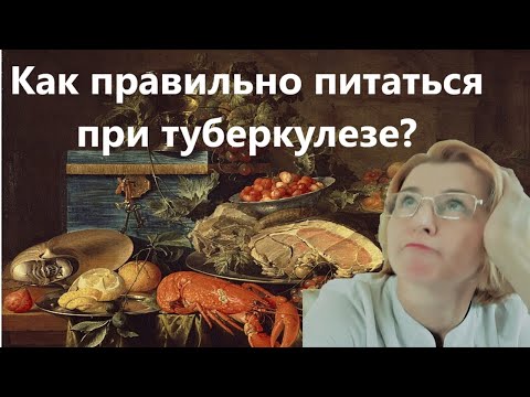 Видео: Диета при туберкулезе