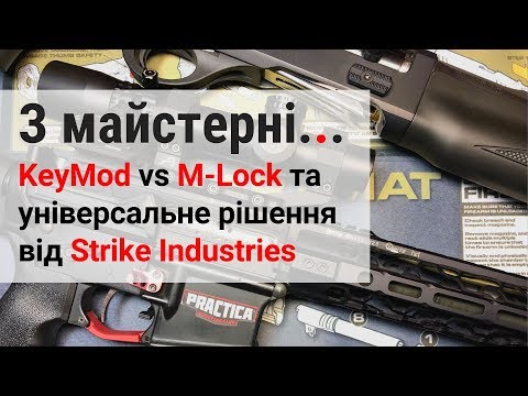 Видео: KeyMod vs M-Lock і при чому тут Strike Industries?