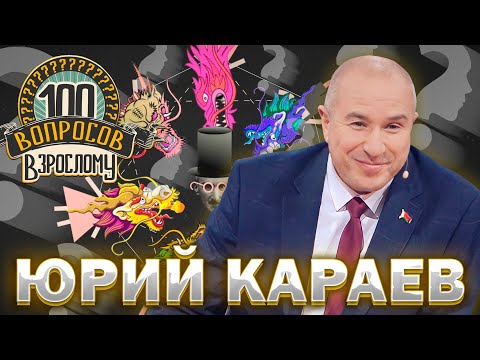 Видео: 100 вопросов взрослому | Юрий Караев | Карьера, судьба, жизнь | Выпуск от 27.11.2023