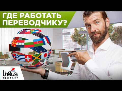 Видео: Где может работать переводчик? | Школа перевода "ЛингваКонтакт"