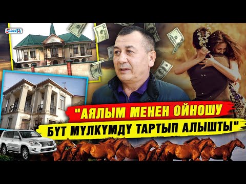 Видео: "Аялым менен ойношу бүт мүлкүмдү тартып алышты" дейт 57 жаштагы жаран | 1-бөлүк