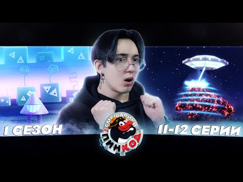 Видео: ПЛУТОНЦЫ ВЕРНУЛИСЬ!!! Смешарики Пин-код 11-12 серии | Реакция