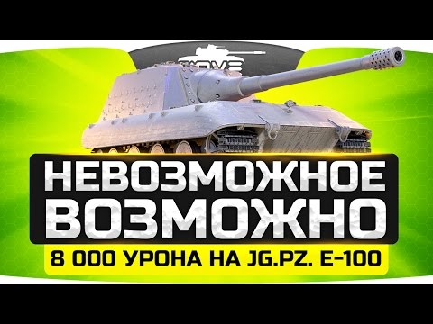 Видео: НЕВОЗМОЖНОЕ ВОЗМОЖНО: Набить 8 000 на Jg.Pz. E-100 ● Финальные ЛБЗ