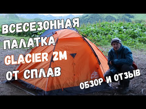 Видео: Палатка Glacier 2M от Сплав. Обзор и отзыв.
