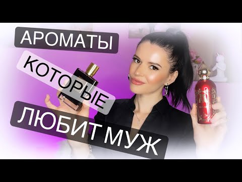 Видео: 😍Ароматы Которые ЛЮБИТ МУЖ🤭 |парфюмерный шкаф