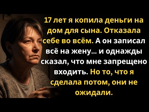 Видео: Я копила 17 лет на дом для сына. А он оформил всё на жену… и выгнал меня.