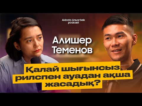 Видео: Әйелімнің декретныйына күн көріп кеттім, қазір 1 айда 45 млн жасадым | Алишер Теменов