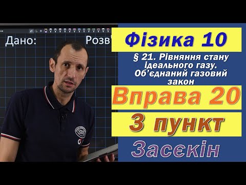 Видео: Засєкін Фізика 10 клас. Вправа № 20. 3 п