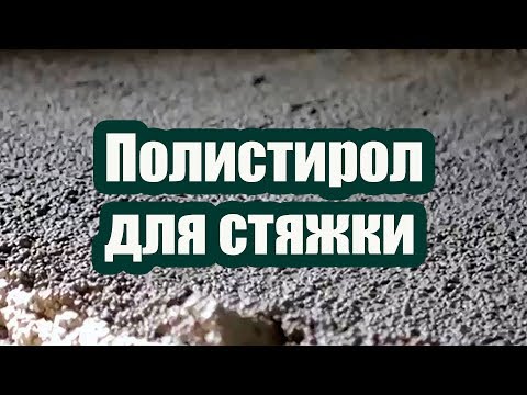 Видео: ПОЛИСТИРОЛ ДЛЯ СТЯЖКИ И УТЕПЛЕНИЯ ПОЛА