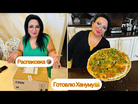 Видео: Делаю распаковку посылки. Готовлю наивкуснейшую Хануму🤗 Делюсь секретом приготовления! #арусякавказ