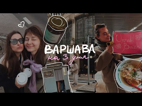 Видео: Варшава, встречи с друзьями и закупы в Бедронке