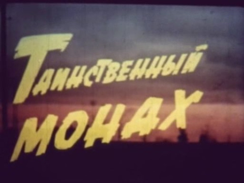 Видео: Таинственный монах (1968) читайте описание!