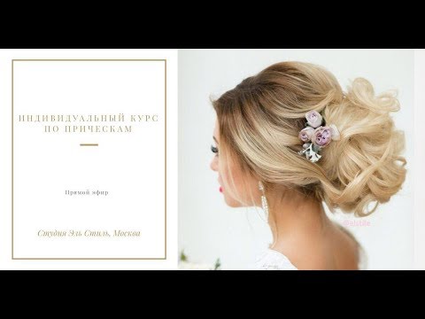 Видео: Прямой эфир. Индивидуальный курс по прическам, студия Эль Стиль, Москва ❤️