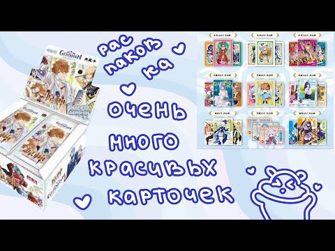 Видео: Распаковка коллекционных карточек Genshin Impact 🩷