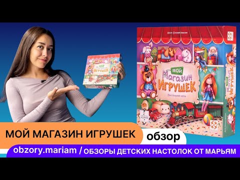 Видео: Мой магазин игрушек - новая стратегическая настольная игра для детей 6-12 лет