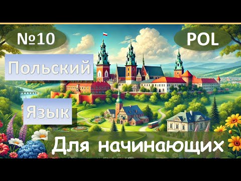Видео: 10 Урок. Польский язык для начинающих.